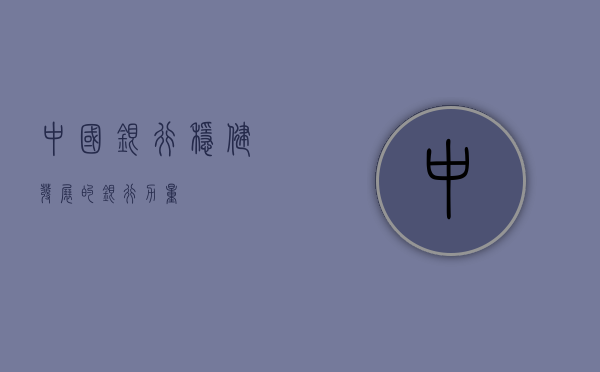 中国银行，稳健发展的银行力量
