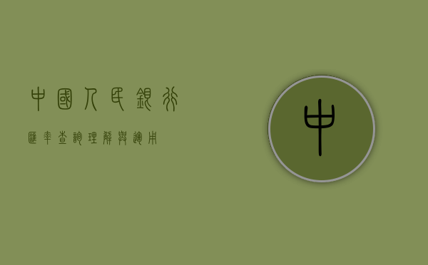 中国人民银行汇率查询，理解与运用