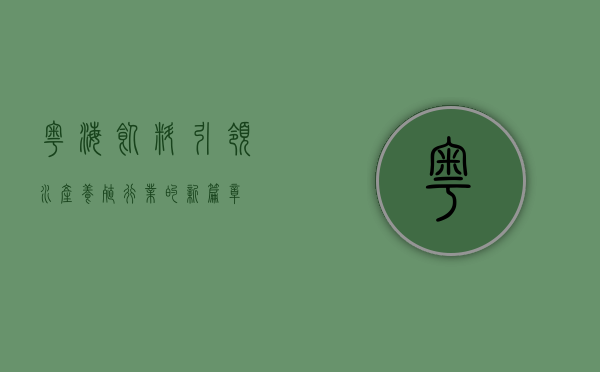粤海饲料,引领水产养殖行业的新篇章