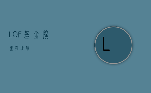 LOF基金，探索与理解