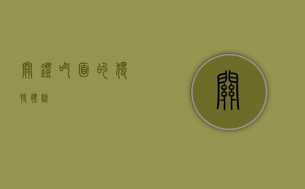 关灯吃面的独特体验