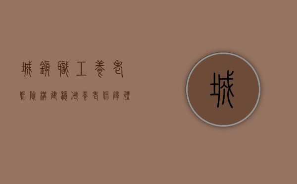 城镇职工养老保险，构建稳健养老保障体系的基石