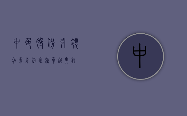 中色股份，引领行业前沿，铸就卓越典范