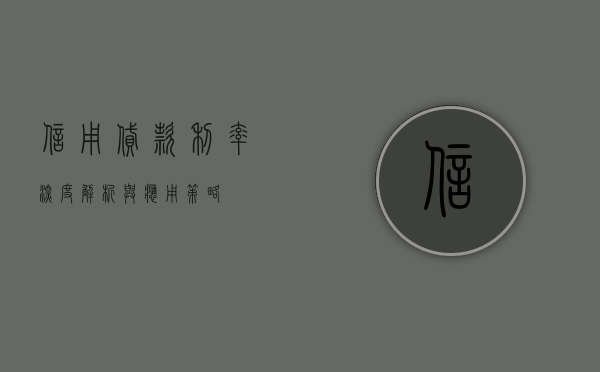 信用贷款利率，深度解析与应用策略