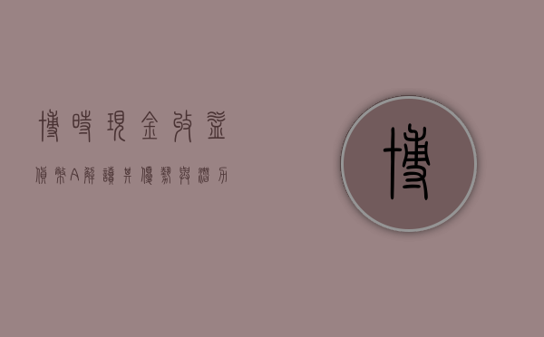 博时现金收益货币A，解读其优势与潜力