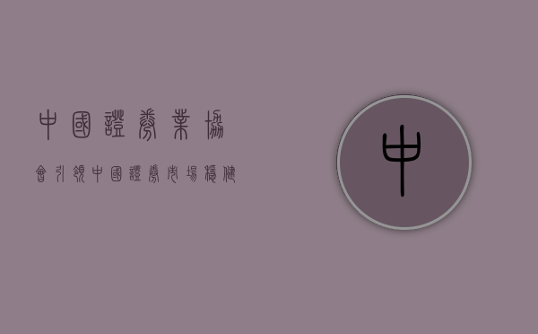 中国证券业协会，引领中国证券市场稳健发展的核心力量