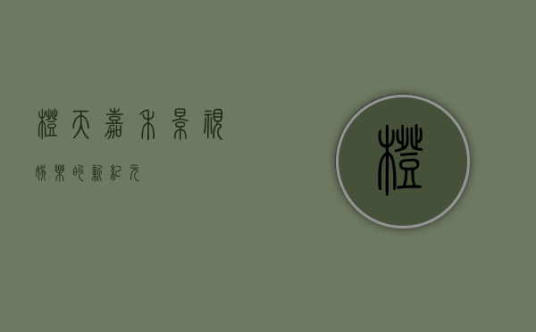 橙天嘉禾，影视娱乐的新纪元