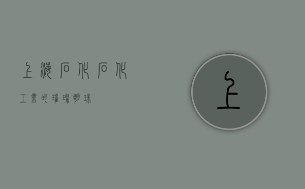 上海石化,石化工业的璀璨明珠