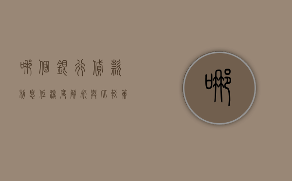哪个银行贷款利息低，深度解析与比较