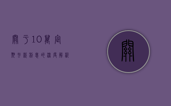 关于10万定期存款利息的深度解析