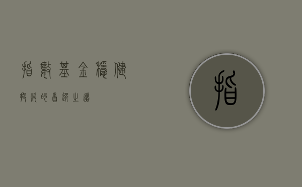 指数基金，稳健投资的首选之道