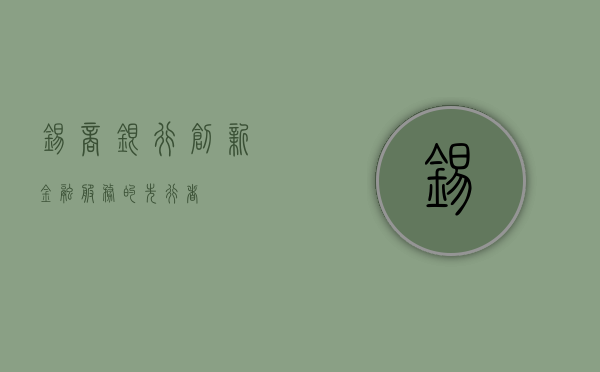 锡商银行，创新金融服务的先行者