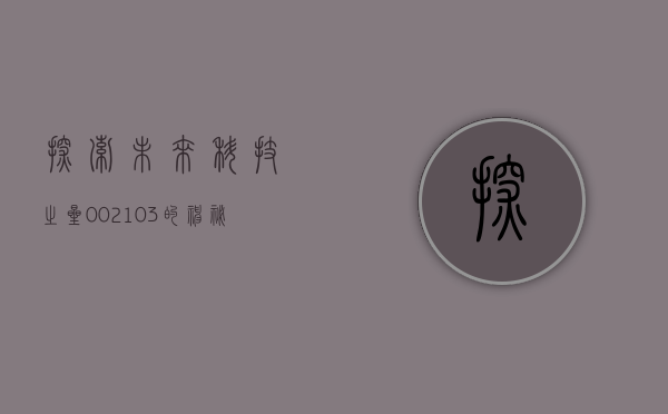 探索未来科技之星，002103的神秘面纱