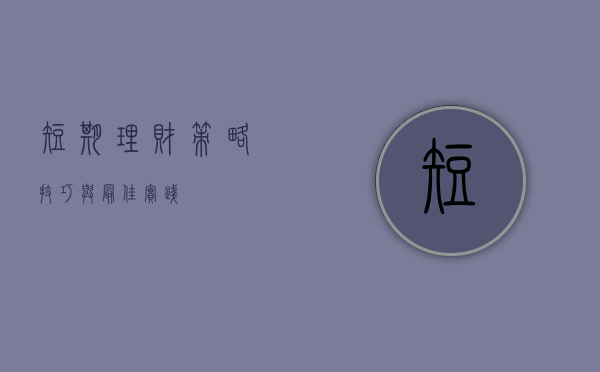 短期理财，策略、技巧与最佳实践