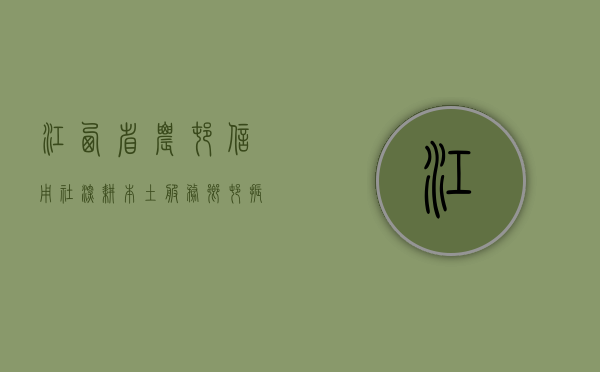 江西省农村信用社，深耕本土，服务乡村振兴