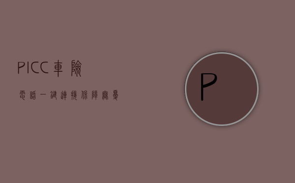 PICC车险电话，一键连接，保障无忧