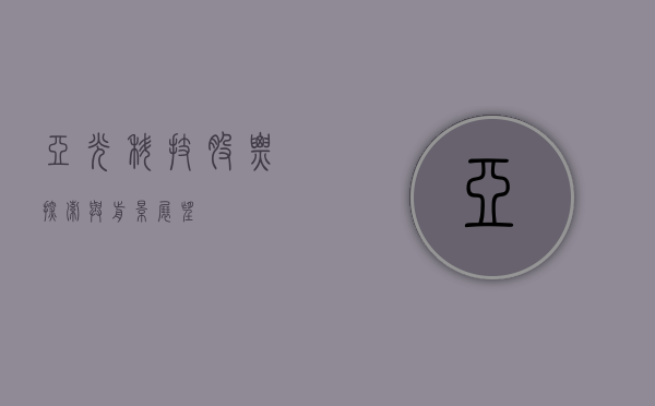亚光科技股票，探索与前景展望