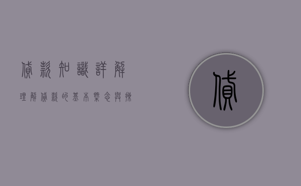 贷款知识详解，理解贷款的基本概念与操作要点