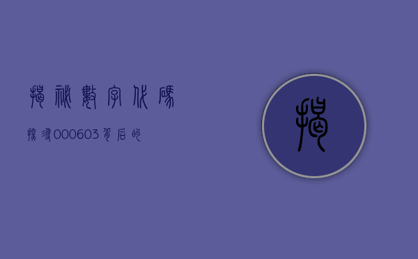 揭秘数字代码，探寻000603背后的故事