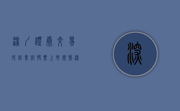 深圳证券交易所创业板股票上市规则深度解析
