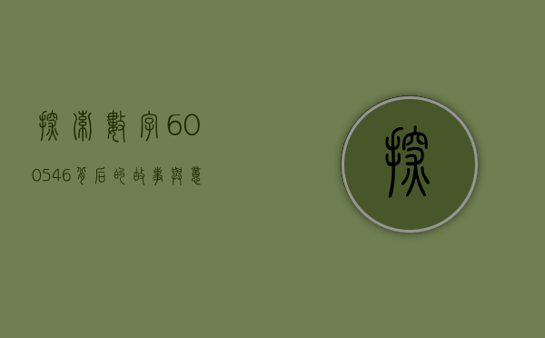 探索数字600546背后的故事与意义