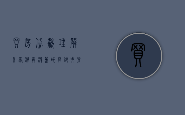买房贷款，理解其过程与决策的关键要素