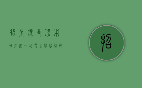 招商银行信用卡官网，一站式金融服务的新门户