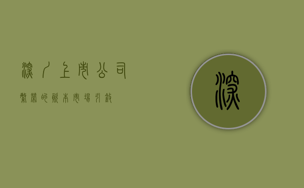 深圳上市公司，繁荣的资本市场引擎