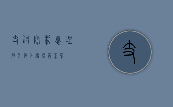 支付宝利息，理解其运作机制与影响