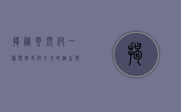揭秘云闪付，一种便捷支付方式的诞生与发展