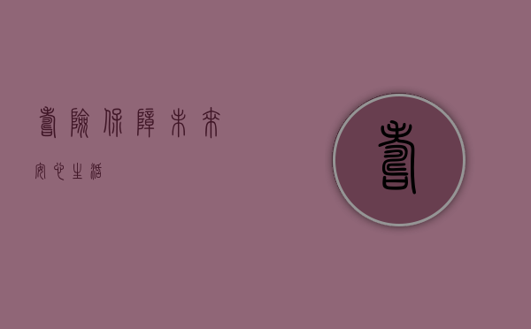 寿险，保障未来，安心生活