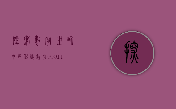 探索数字世界中的神秘数字600112