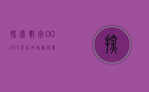 探索数字002371背后的故事与意义
