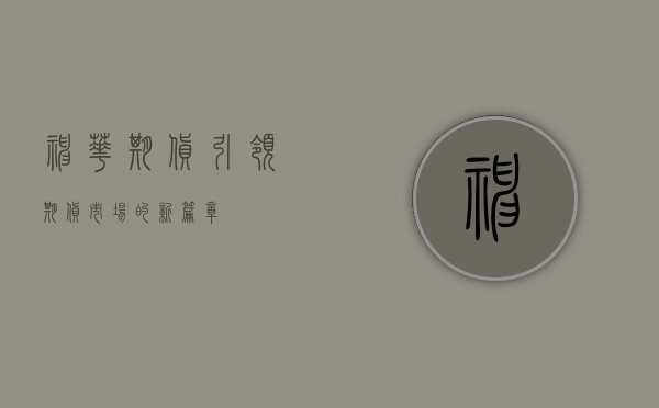 神华期货，引领期货市场的新篇章