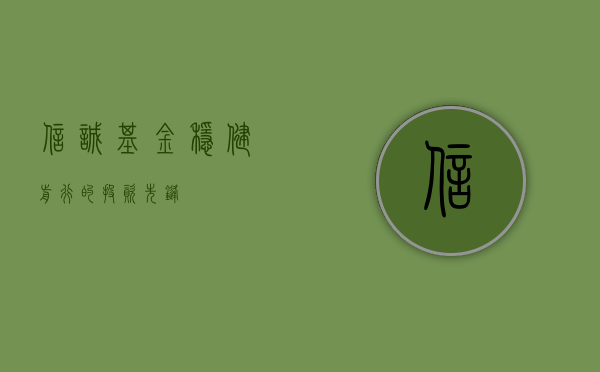信诚基金，稳健前行的投资先锋
