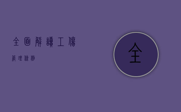 全面解读工伤管理条例