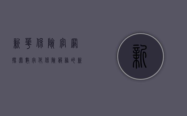 新华保险官网，探索数字化保险服务的新时代
