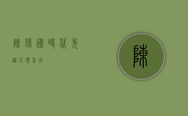陈保国，时代先锋，引领前行