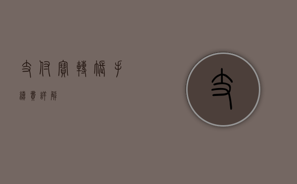 支付宝转账手续费详解