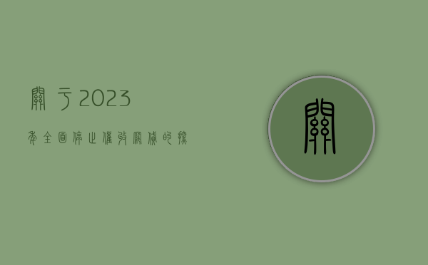 关于2023年全面停止催收网贷的探讨