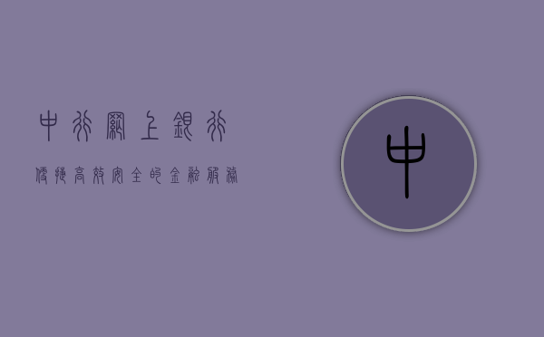 中行网上银行，便捷、高效、安全的金融服务新体验