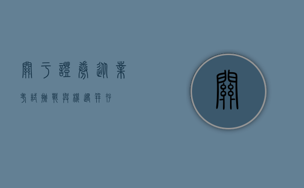 关于证券从业考试，挑战与机遇并存