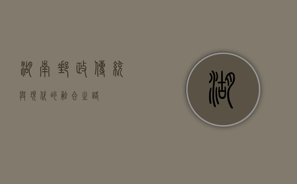 湖南邮政，传统与现代的融合之路