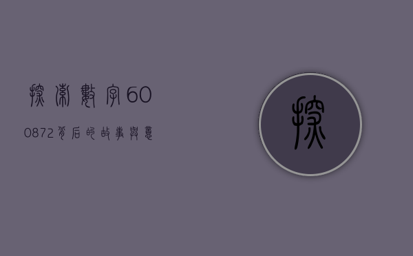 探索数字600872，背后的故事与意义