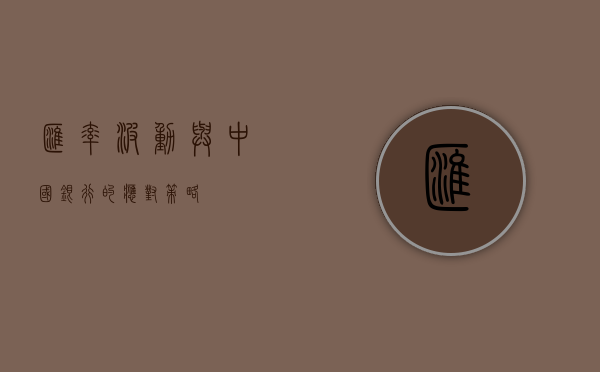 汇率波动与中国银行的应对策略