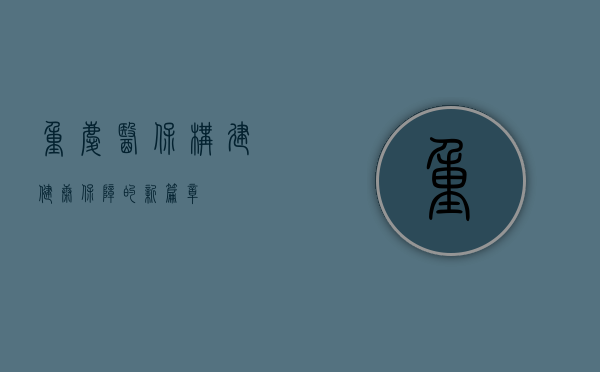 重庆医保，构建健康保障的新篇章