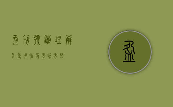 盈利预测，理解其重要性及实践方法