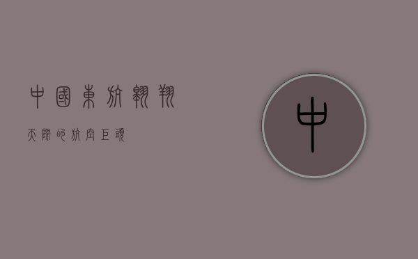 中国东航，翱翔天际的航空巨头