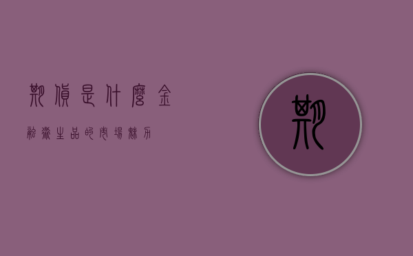 期货是什么—金融衍生品的市场魅力