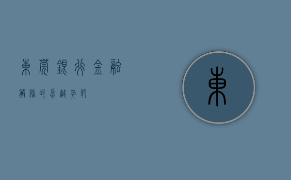 东莞银行，金融服务的卓越典范